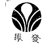 振發及圖