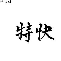 特快