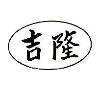 吉隆及圖