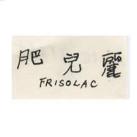肥兒麗 FRISOLAC