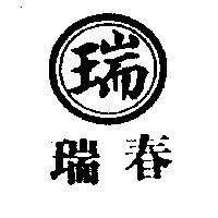 瑞春及圖