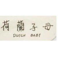 荷蘭子母 DUTCH BABY