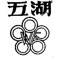 五湖及圖