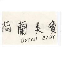 荷蘭美寶 DUTCH BABY