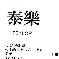泰樂 TEYLOR