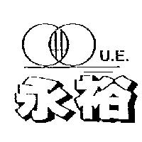 永裕及圖 U.E.