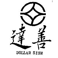 達善及圖 DOLLAR SIGN