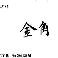 金角