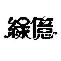 綠億