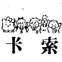 卡索及圖