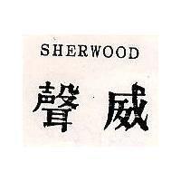 聲威 SHERWOOD