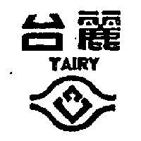 台麗 TAIRY 及圖 