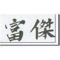富傑