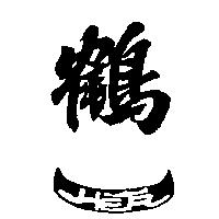 鶴一
