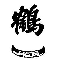 鶴一
