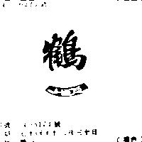 鶴一