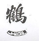 鶴一