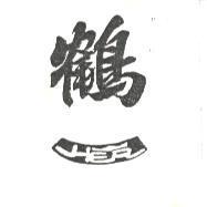 鶴一