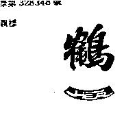 鶴一