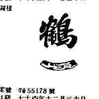 鶴一
