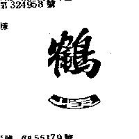 鶴一