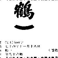 鶴一