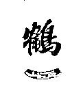 鶴一