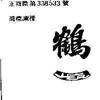 鶴一