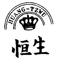 恒生及圖 HUANG – TZWU