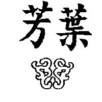 芳葉及圖