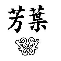 芳葉及圖
