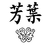 芳葉及圖