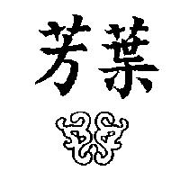 芳葉