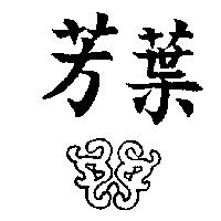 芳葉及圖