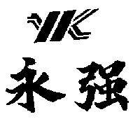 永強及圖