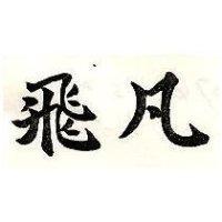 飛凡