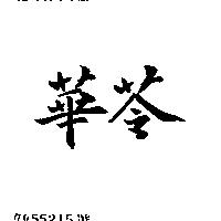 華苓