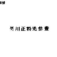 英川正粉光叁壹