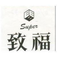 致福及圖 SUPER