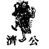 濟公及圖