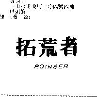 拓荒者 POINEER