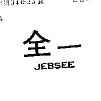 全一 JEBSEE