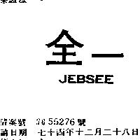 全一 JEBSEE