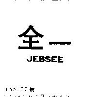 全一 JEBSEE