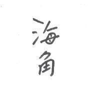 海角