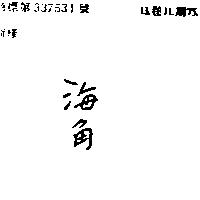 海角