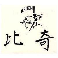 比奇及圖 BEACH