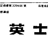 英士