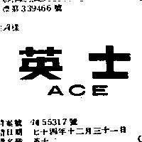 英士 ACE