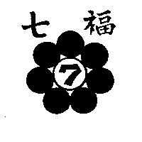 七福及圖